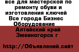 все для мастерской по ремонту обуви и изготовления ключей - Все города Бизнес » Оборудование   . Алтайский край,Змеиногорск г.